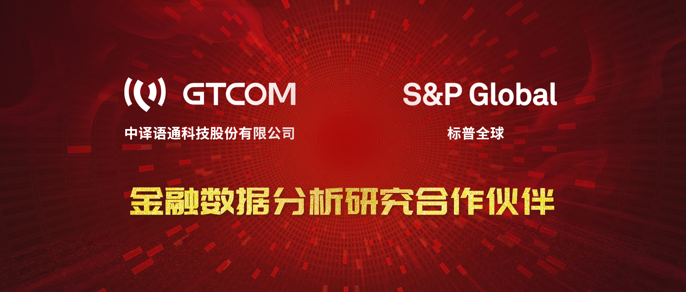 GTCOM、標普全球金融數(shù)據(jù)服務合作伙伴.jpg