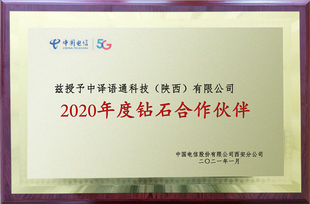 1614154182218645.png 中譯語(yǔ)通陜西公司獲“2020年度鉆石合作伙伴”稱(chēng)號(hào)_副本.png
