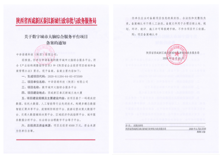 1614154351226147.png 關(guān)于數(shù)字城市大腦綜合服務(wù)平臺(tái)項(xiàng)目備案的通知.png